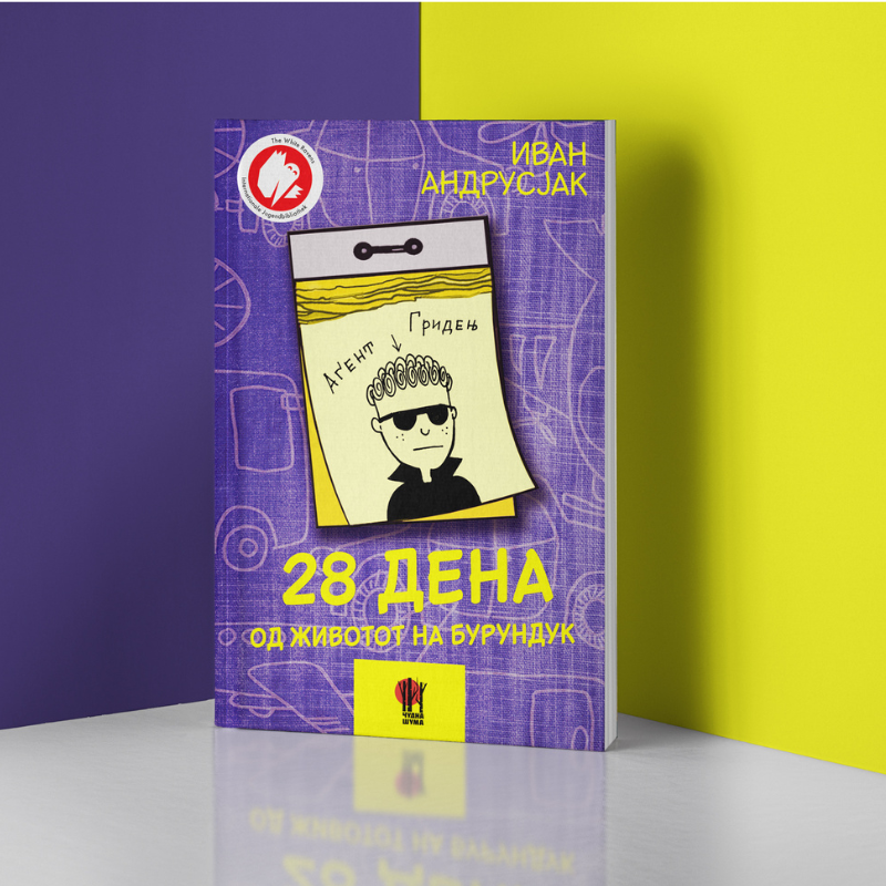 28 ДЕНА ОД ЖИВОТОТ НА БУРУНДУК | ЧУДНА ШУМА - Романи за деца и млади