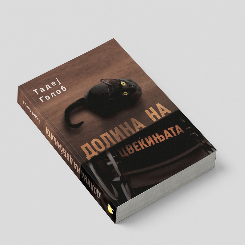 ДОЛИНА НА ЦВЕЌИЊАТА | ТАДЕЈ ГОЛОБ - Роман - Трилер