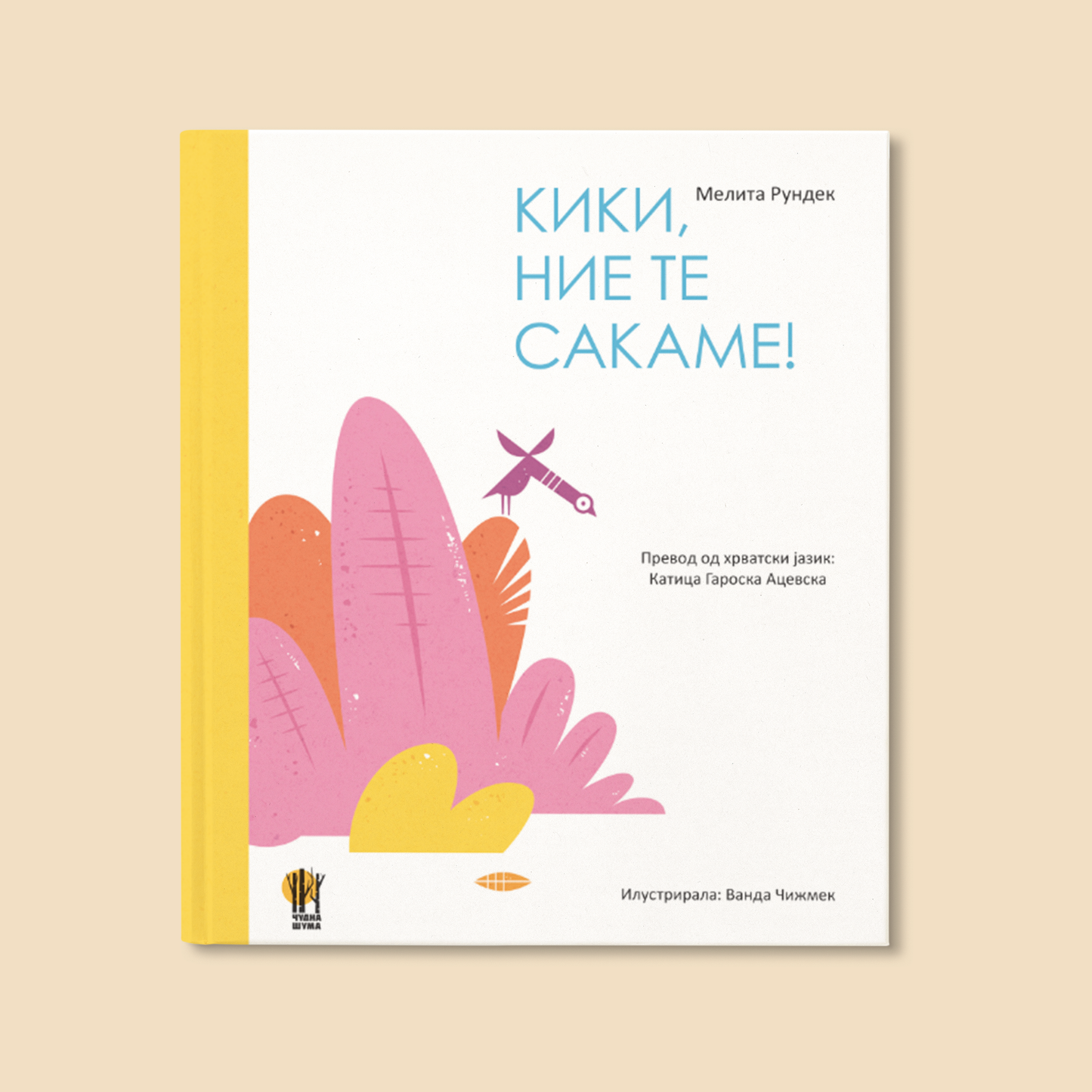 КИКИ, НИЕ ТЕ САКАМЕ! - Сликовници - Slikovnici - книга за деца - Чудна Шума