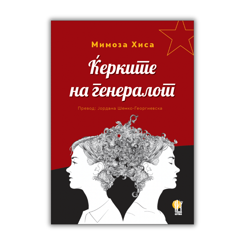 Ќерките на генералот - е-книга