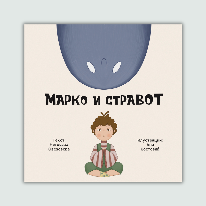 Марко и стравот - сликовница - книга за деца
