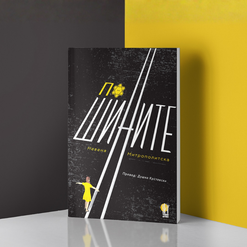 По шините - Невена Митрополитска - роман - книга - Чудна шума