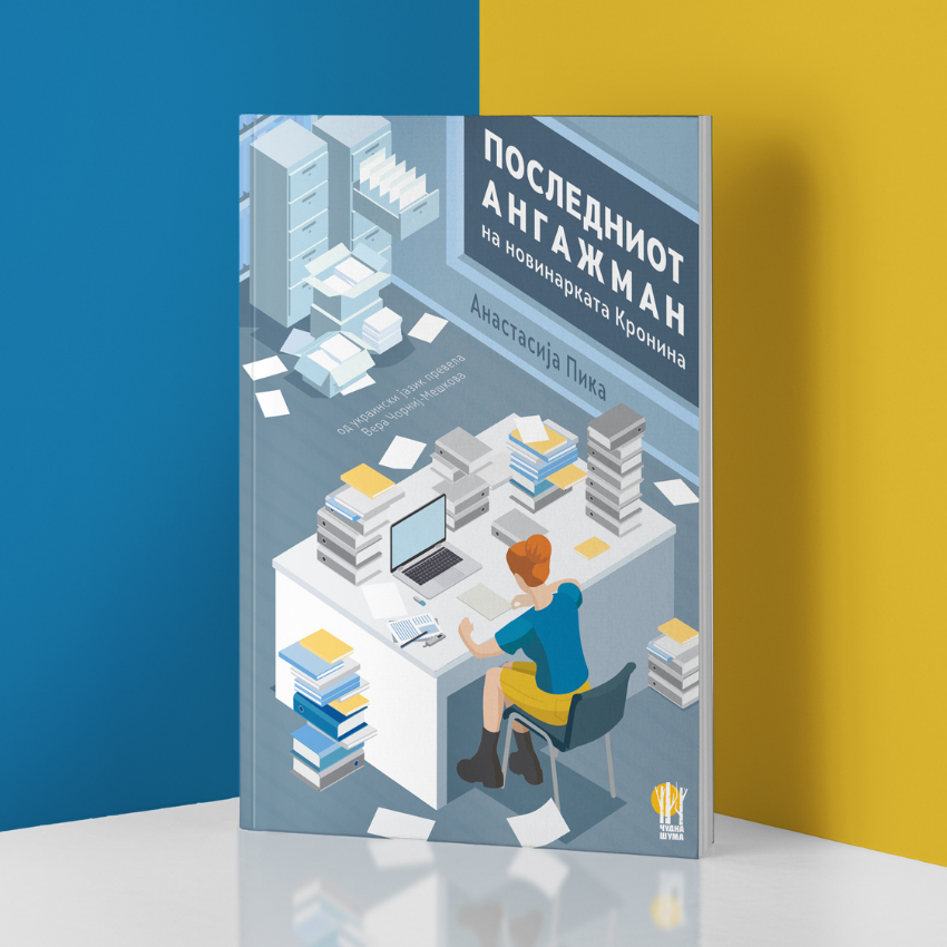 ПОСЛЕДНИОТ АНГАЖМАН НА НОВИНАРКАТА КРОНИНА