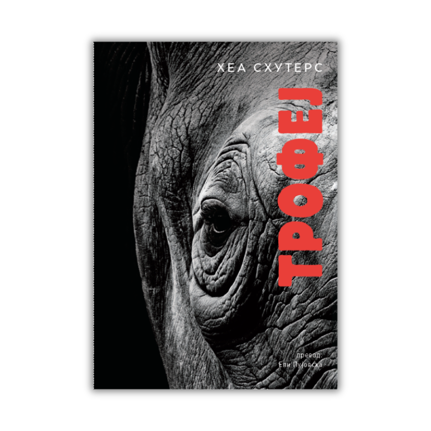 ТРОФЕЈ / е-книга