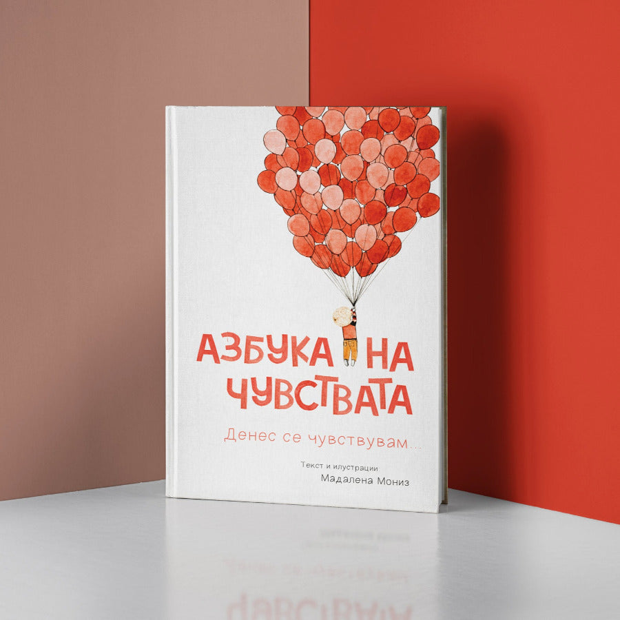 Азбука на чувствата - Сликовници - Книги за деца - 4+ години | Slikovnici - Knigi za deca - 4+ godini