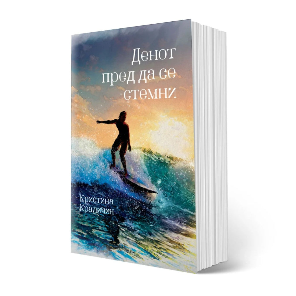 Денот пред да се стемни - роман - Кристина Краличин - Roman - Denot pred da se stemni - Kristina Kralicin
