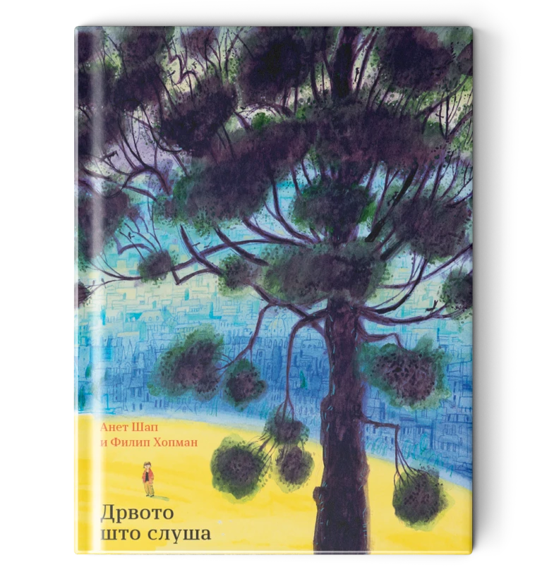 Дрвото што слуша - сликовница - книга за деца