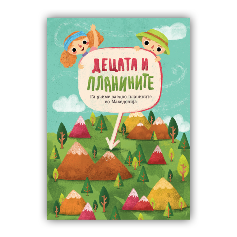 Едукативен пакет - Децата и планините - планини во Македонија - флора и фауна - жив свет - мапа