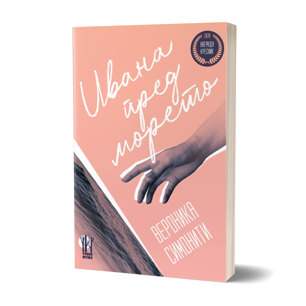 Ивана пред морето - роман - Roman - Ivana pred moreto
