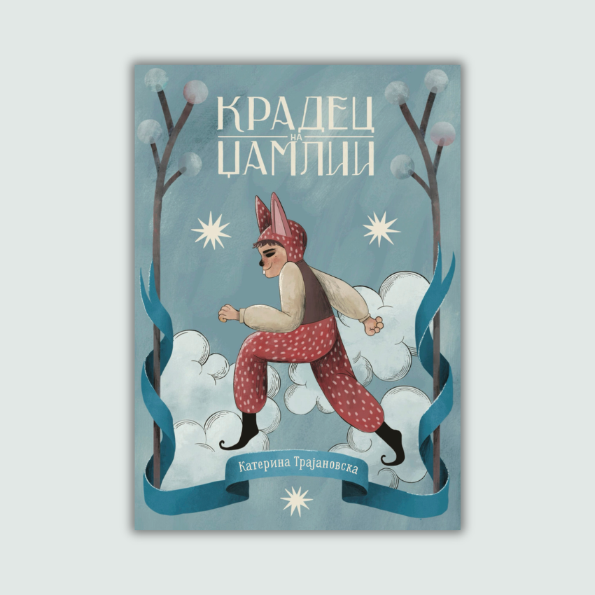 kradec_na_dzamlii-roman-za-deca-i-mladi-kniga