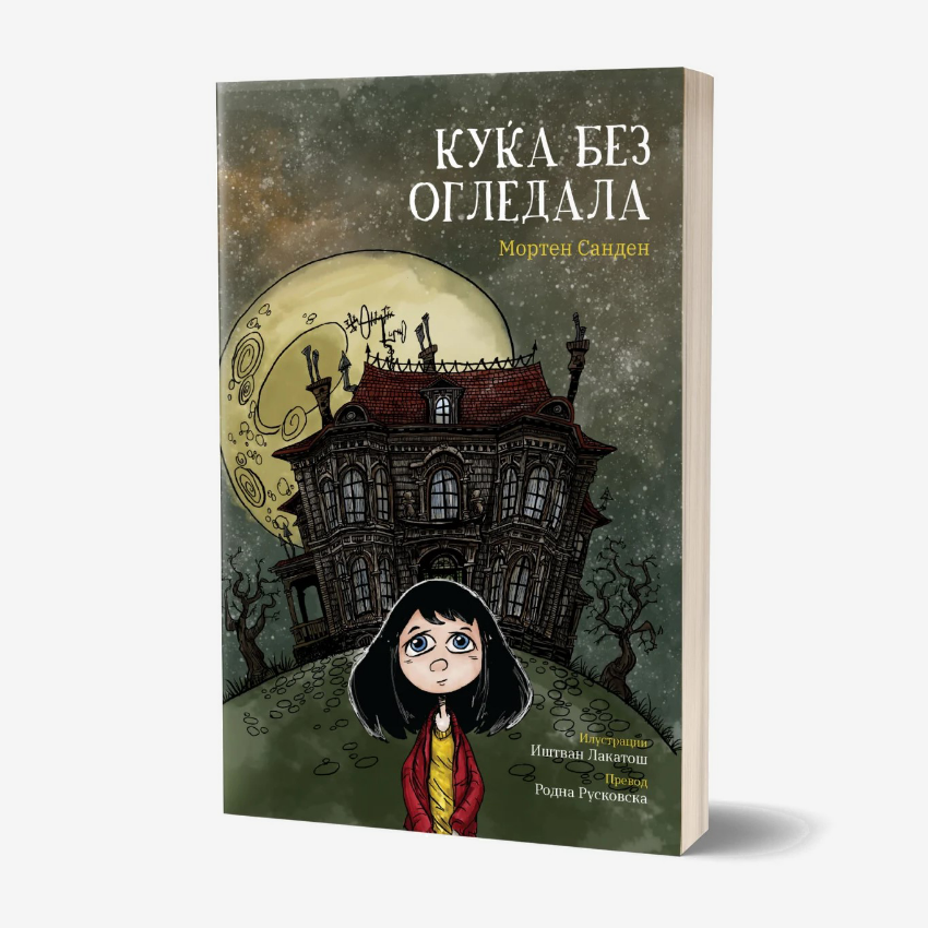 Куќа без огледала | Роман за деца - нига за деца