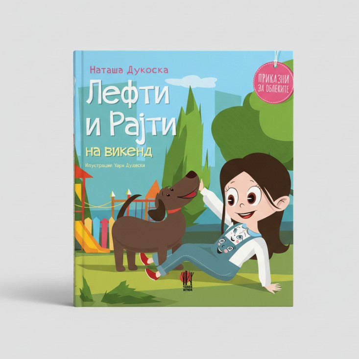 Лефти и Рајти на викенд | Сликовници - книги за деца - Slikovnici za deca