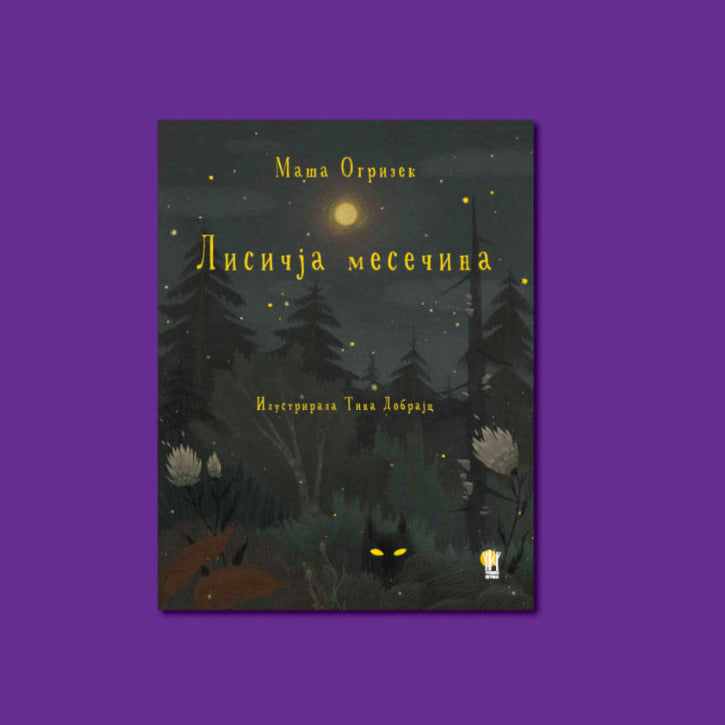 Lisicja mesecina - Лисичја месечина - роман за деца и млади - изборна лектира - Маша Огризек
