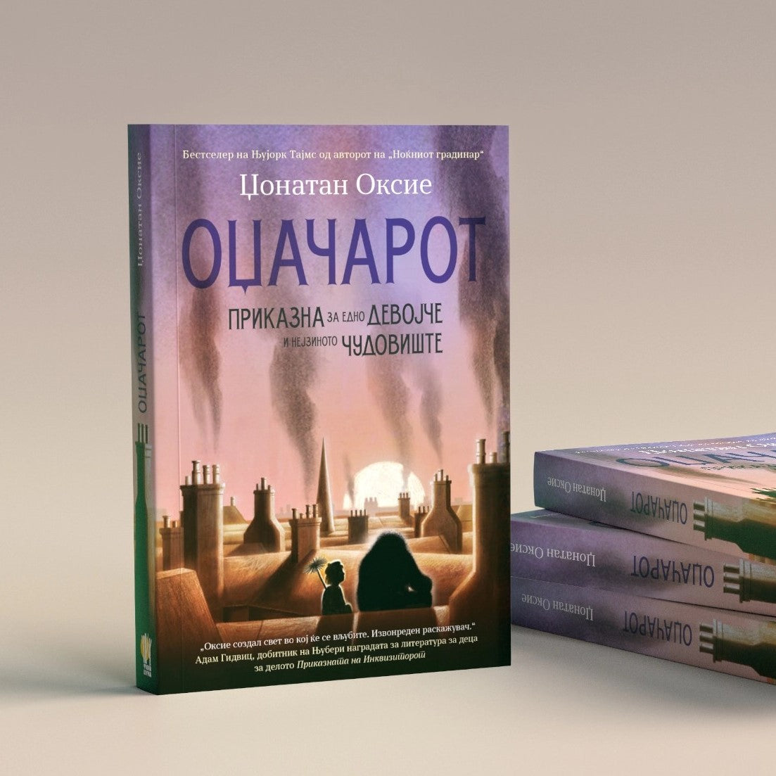 ОЏАЧАРОТ – ПРИКАЗНА ЗА ЕДНО ДЕВОЈЧЕ И НЕЈЗИНОТО ЧУДОВИШТЕ
