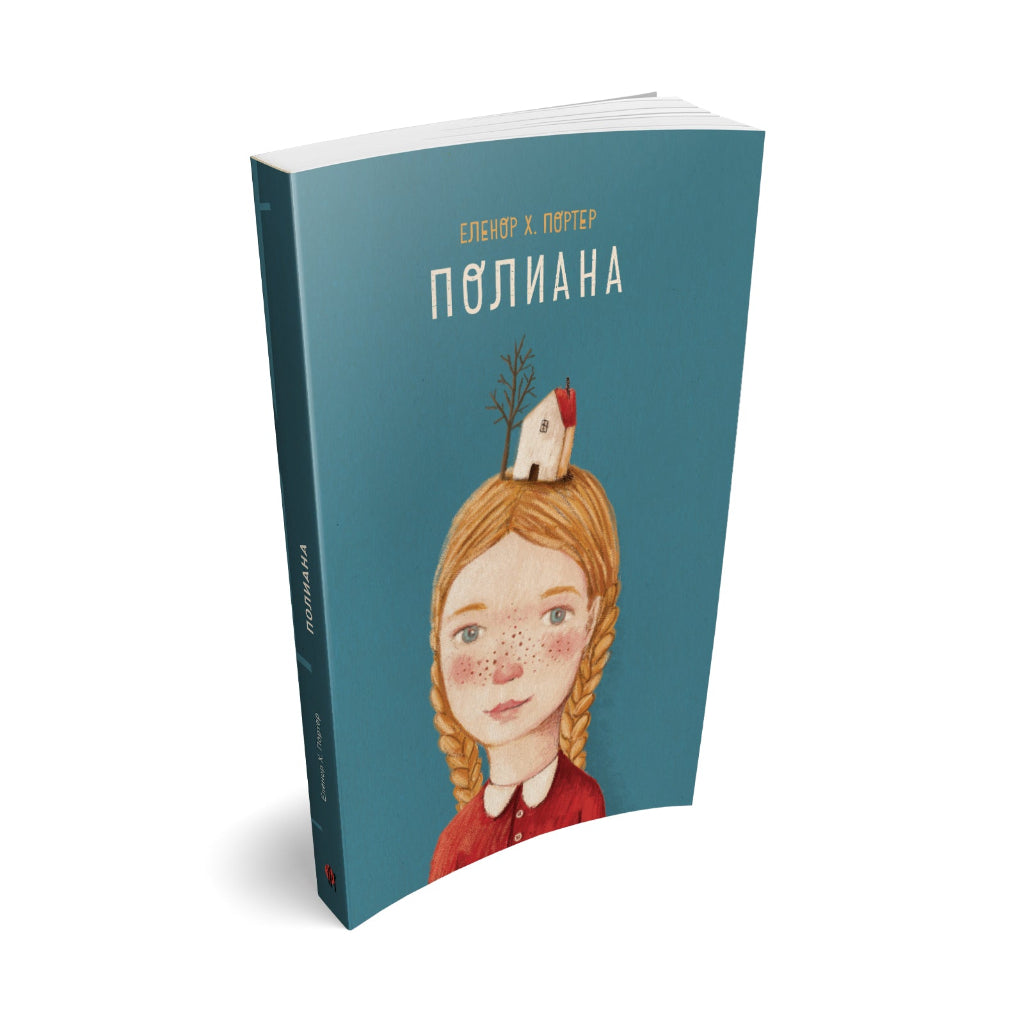 Полиана - роман за деца - Kniga za deca - Roman - Poliana - Eleonor H. Porter
