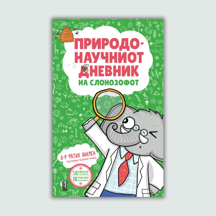 ПРИРОДОНАУЧНИОТ ДНЕВНИК НА СЛОНОЗОФОТ - книга за деца - енциклопедија - научни факти