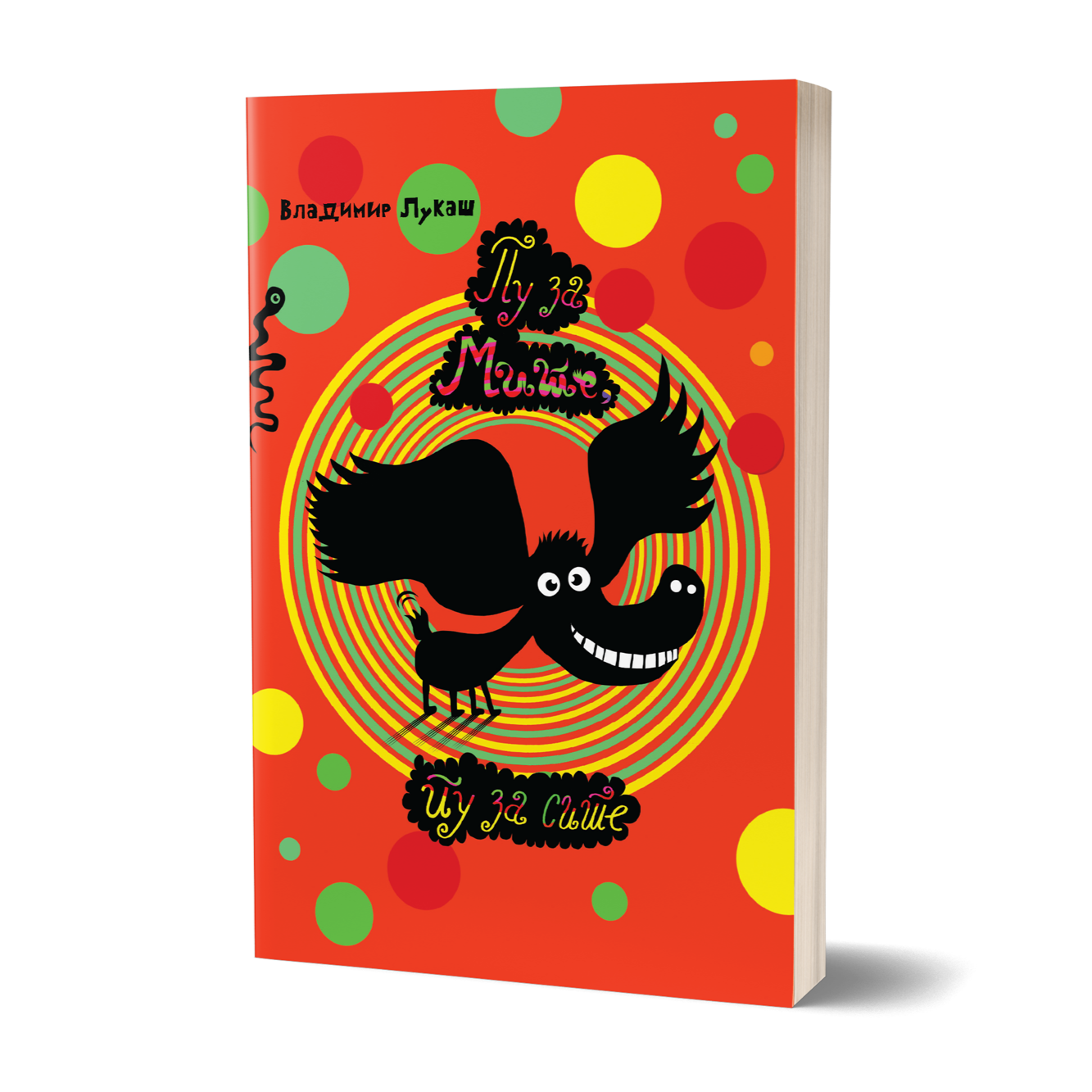 ПУ ЗА МИТЕ, ПУ ЗА СИТЕ - Книги за деца - 7 - 107 години - Стихозбирка - флип-книга - Владимир Лукаш