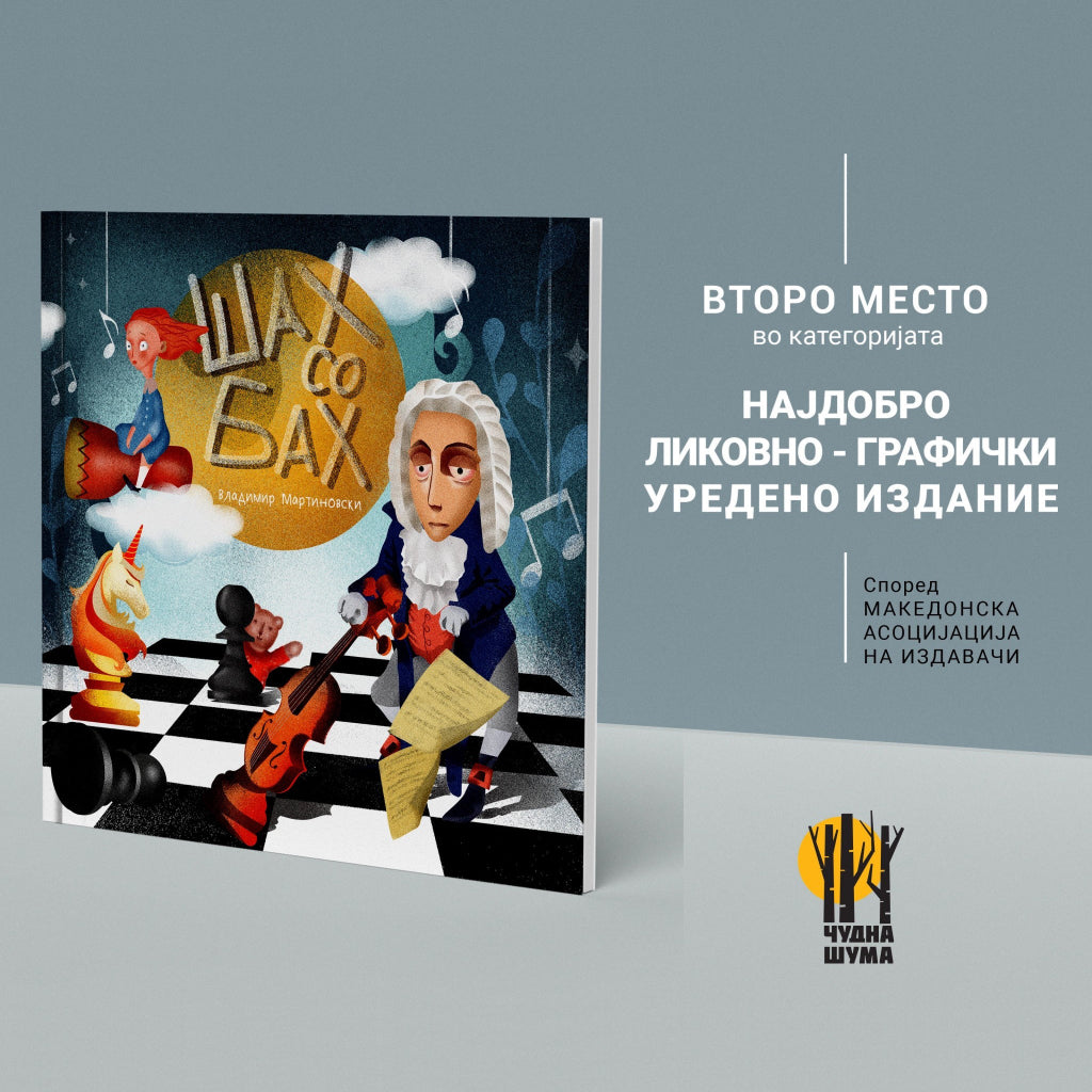 Шах со Бах - лектира - книга за деца -Knigi za deca - Stihozbirki - Slikovnici - Shah so Bah