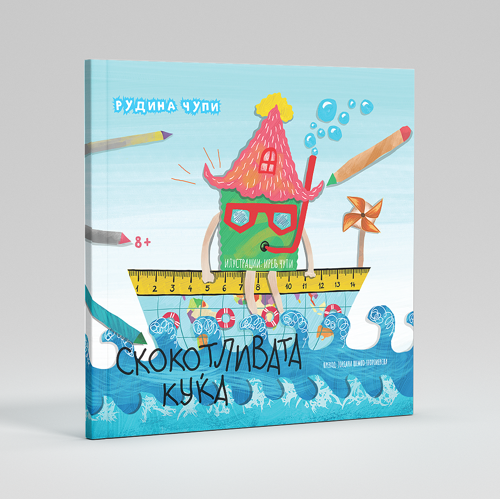 Скокотливата куќа - книга за деца - сликовница - поезија за деца - Чудна шума