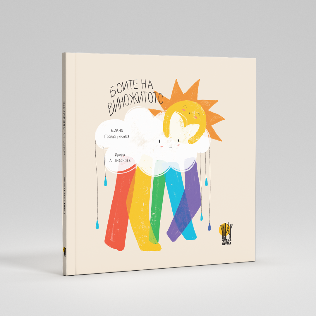 Slikovnici - Knigi za deca - Boite na vinozitoto - Cudna suma