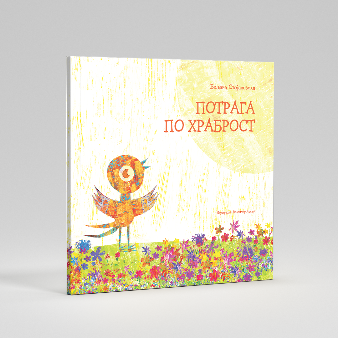 Slikovnici - Knigi za deca - Potraga po hrabrost