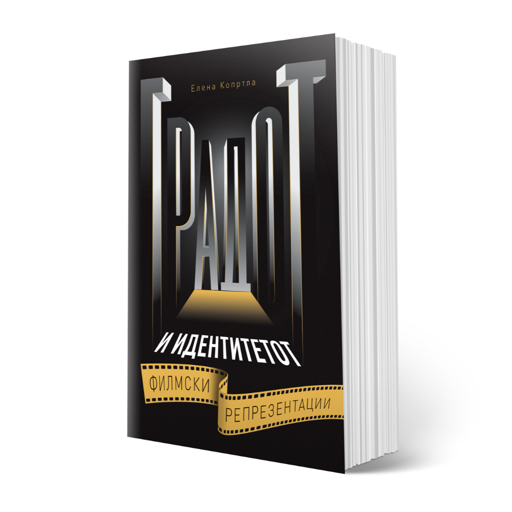 Strucna literatura - Gradot i identitetot - Filmski reprezentacii