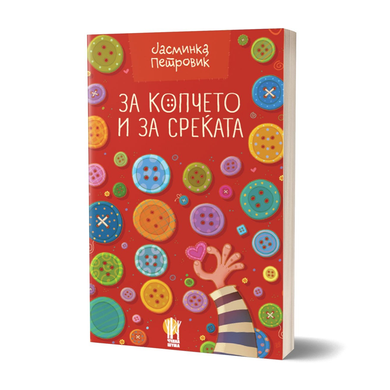 За копчето и за среќата - Јасминка Петровиќ - роман за деца - лектира за петто одделение