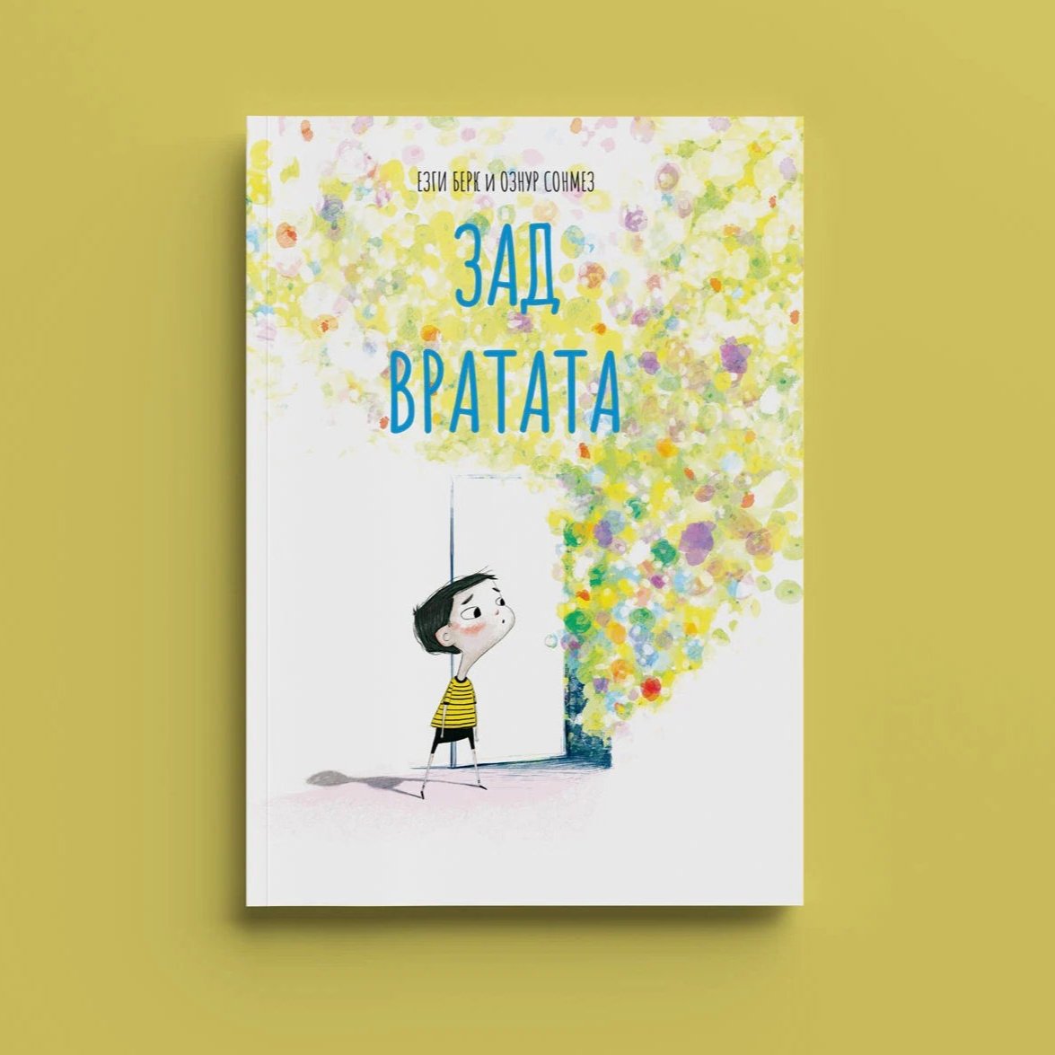 Зад вратата - сликовница - книга за деца - стравови - страв