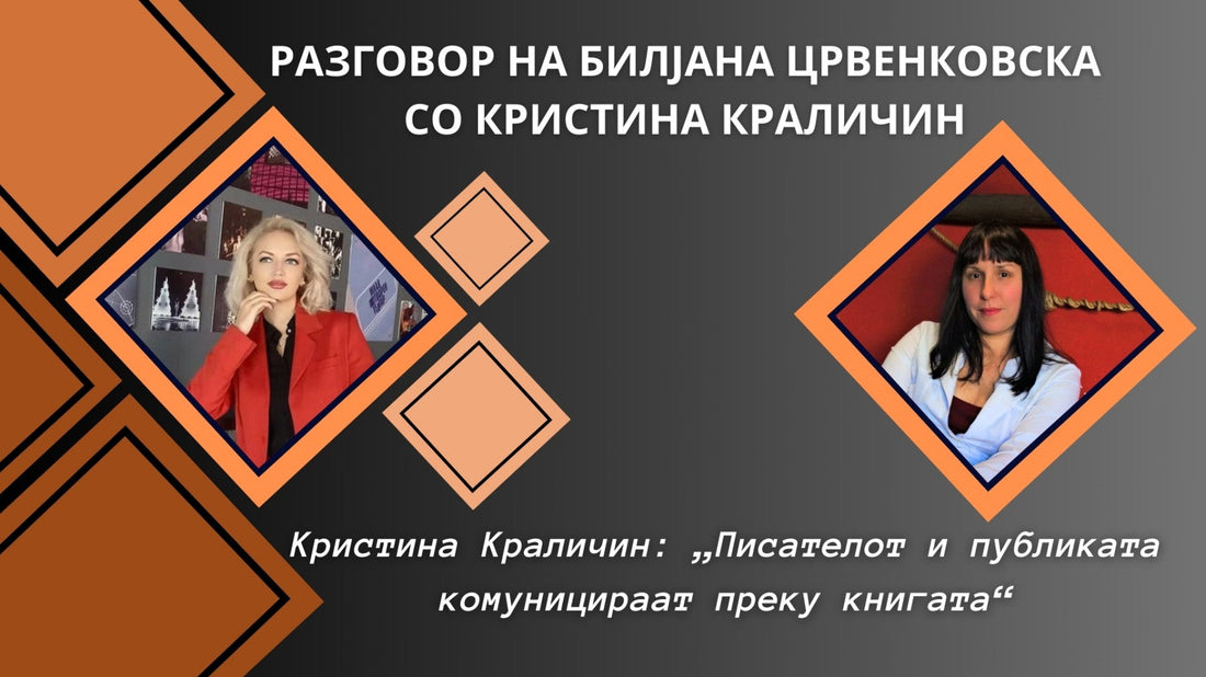 Кристина Краличин: „Писателот и публиката комуницираат преку книгата“