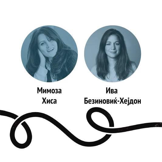 Гостувањa на писателките Мимоза Хиса и Ива Безиновиќ-Хејдон на „АrtArea под Крошна“