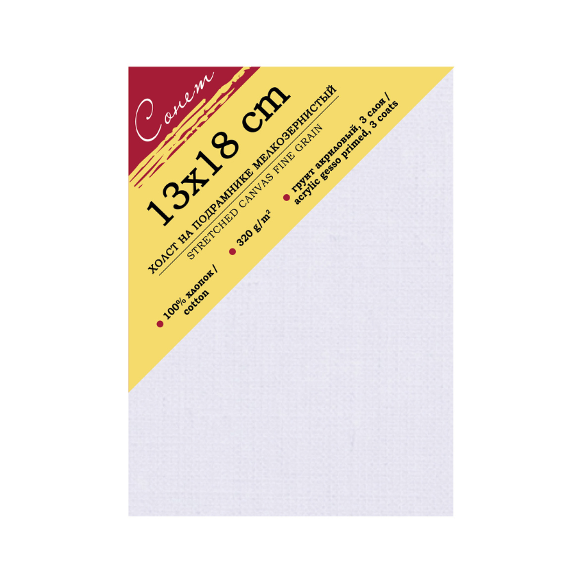Slikarski platna na blind-ram, sitna tekstura - Sonnet | Сликарски платна на блинд-рам, ситна текстура | 13 x 18 cm
