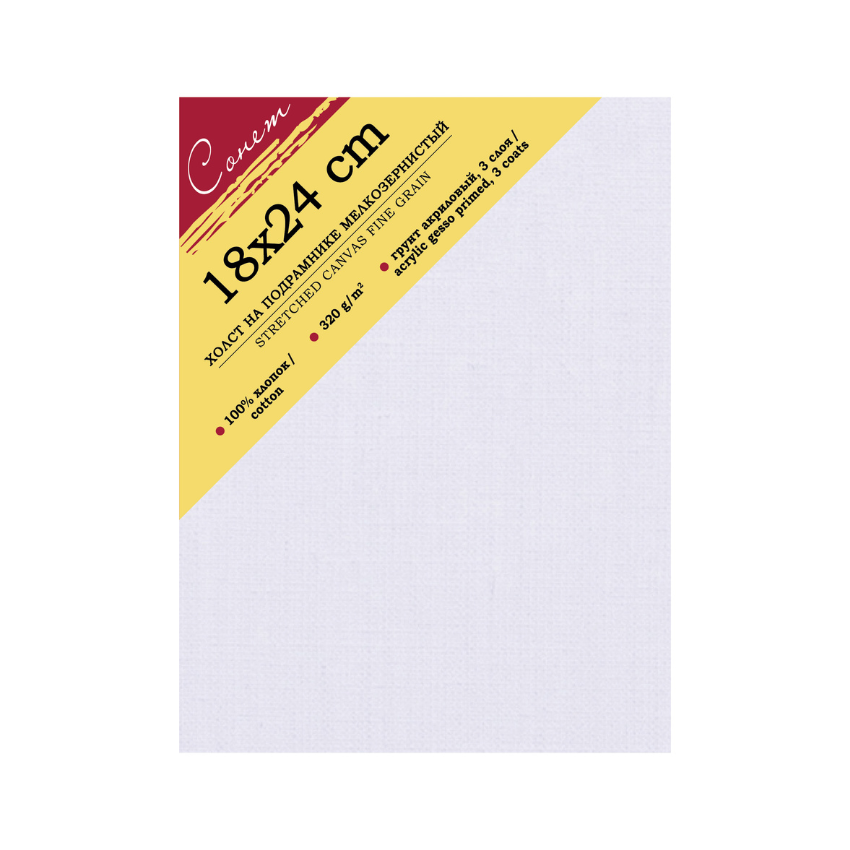 Slikarski platna na blind-ram, sitna tekstura - Sonnet | Сликарски платна на блинд-рам, ситна текстура | 18 x 24 cm