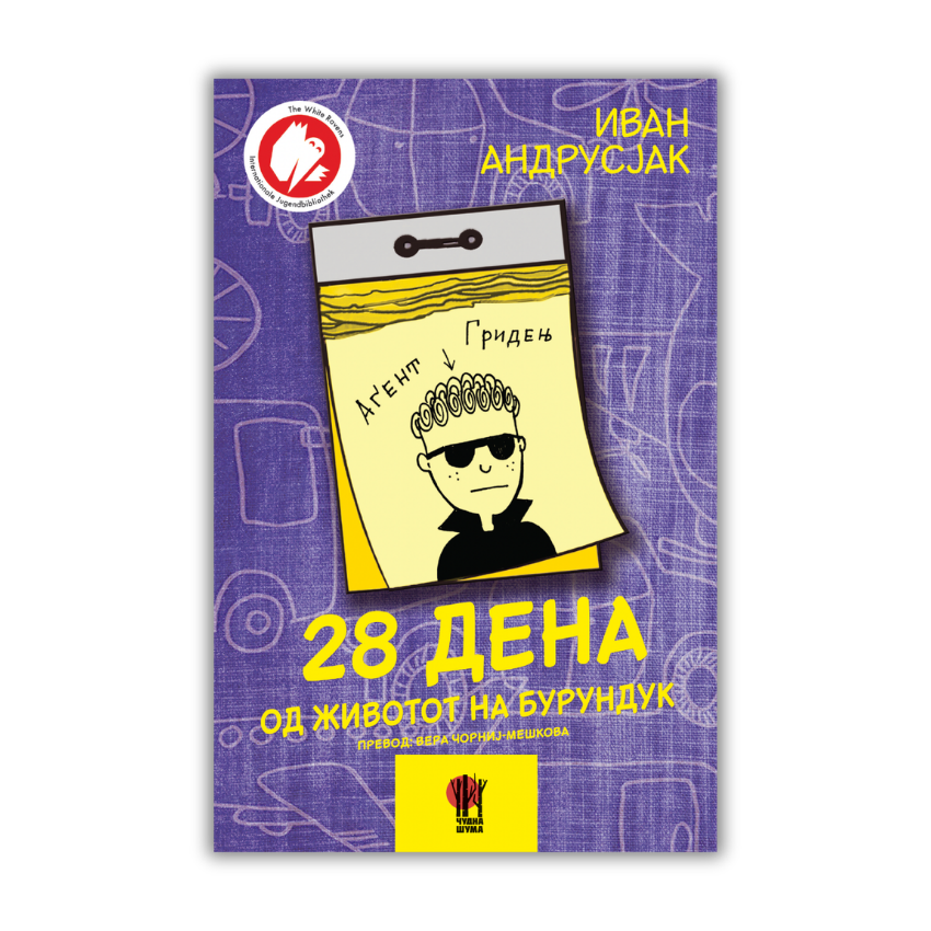 28 ДЕНА ОД ЖИВОТОТ НА БУРУНДУК / е-книга