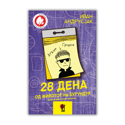 28 ДЕНА ОД ЖИВОТОТ НА БУРУНДУК / е-книга