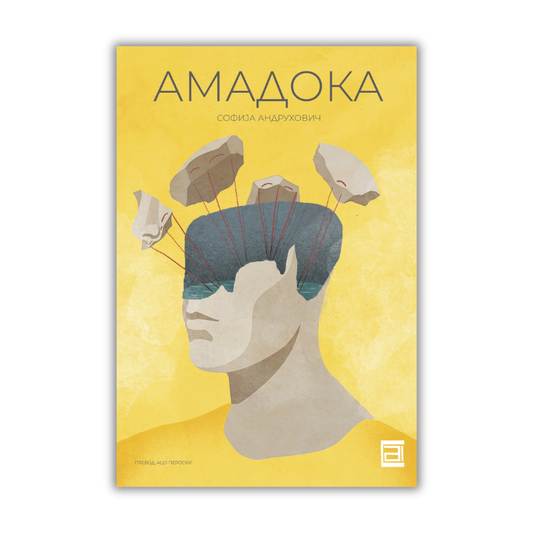 АМАДОКА / е-Книга