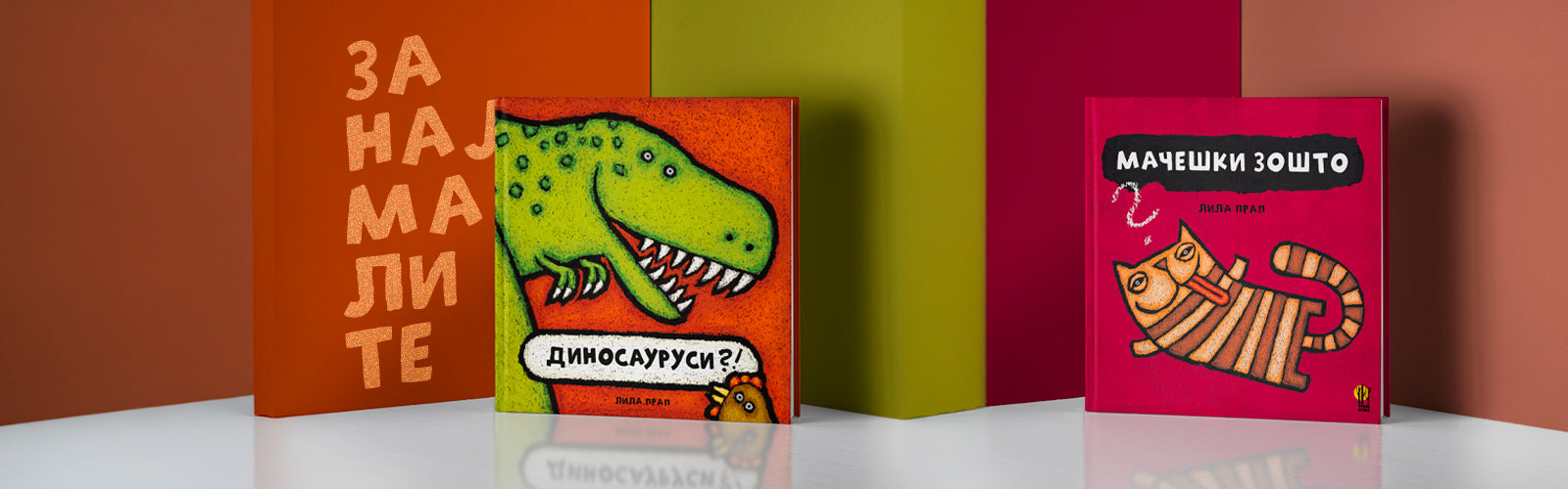 Книги за деца | Сликовници | Чудна Шума | knigi za deca | slikovnici | Chudna Shuma