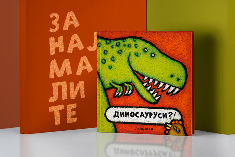 Книги за деца | Сликовници | Чудна Шума | knigi za deca | slikovnici | Chudna Shuma
