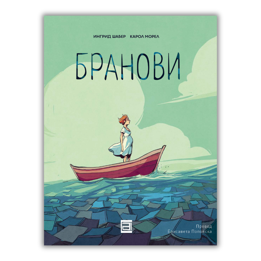 БРАНОВИ / е-Книга