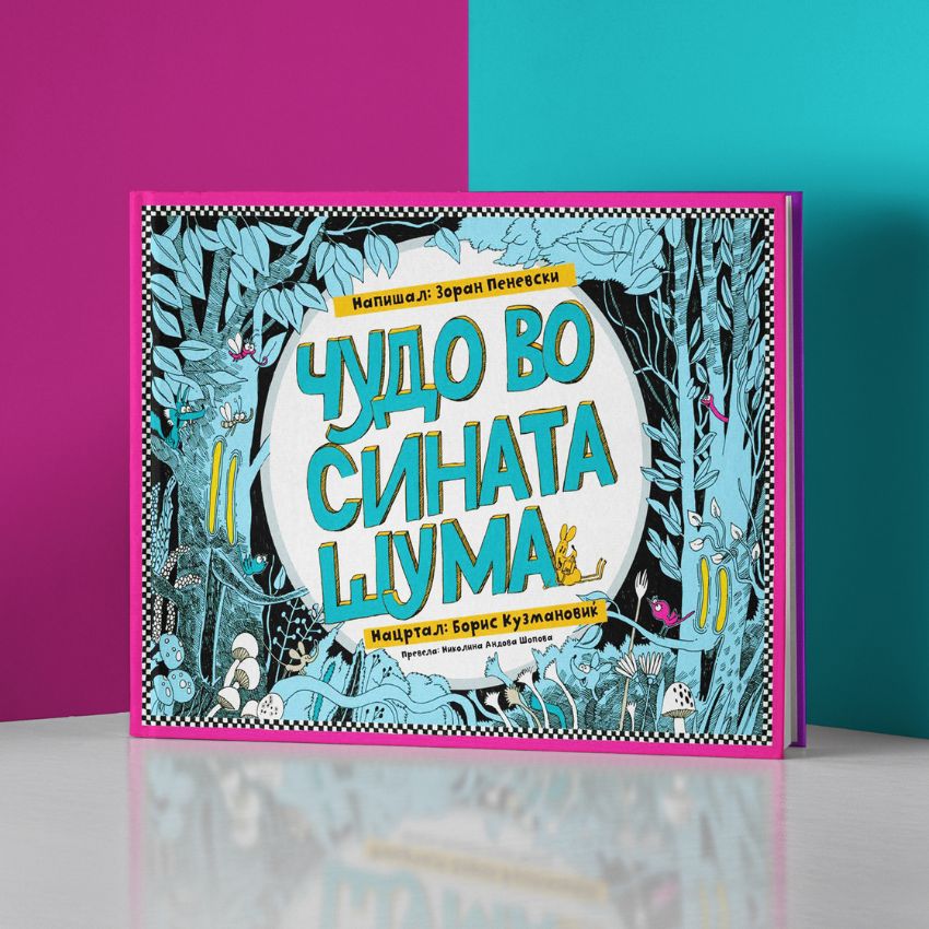 Чудо во сината шума - сликовница - книга за деца - стрип-сликовница - Чудна шума