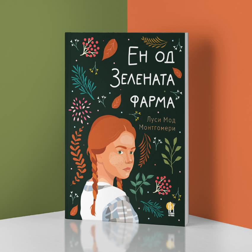 Ен од Зелената Фарма - роман за деца и млади - Луси Мод Монтгомери - книга за деца и млади - лектира - деветто одделение - нова корица