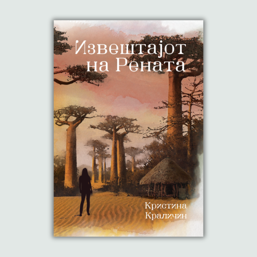 Извештајот на Рената - роман - трилер - Чудна Шума
