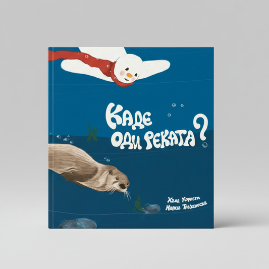 КАДЕ ОДИ РЕКАТА? - Сликовници - Книги за деца