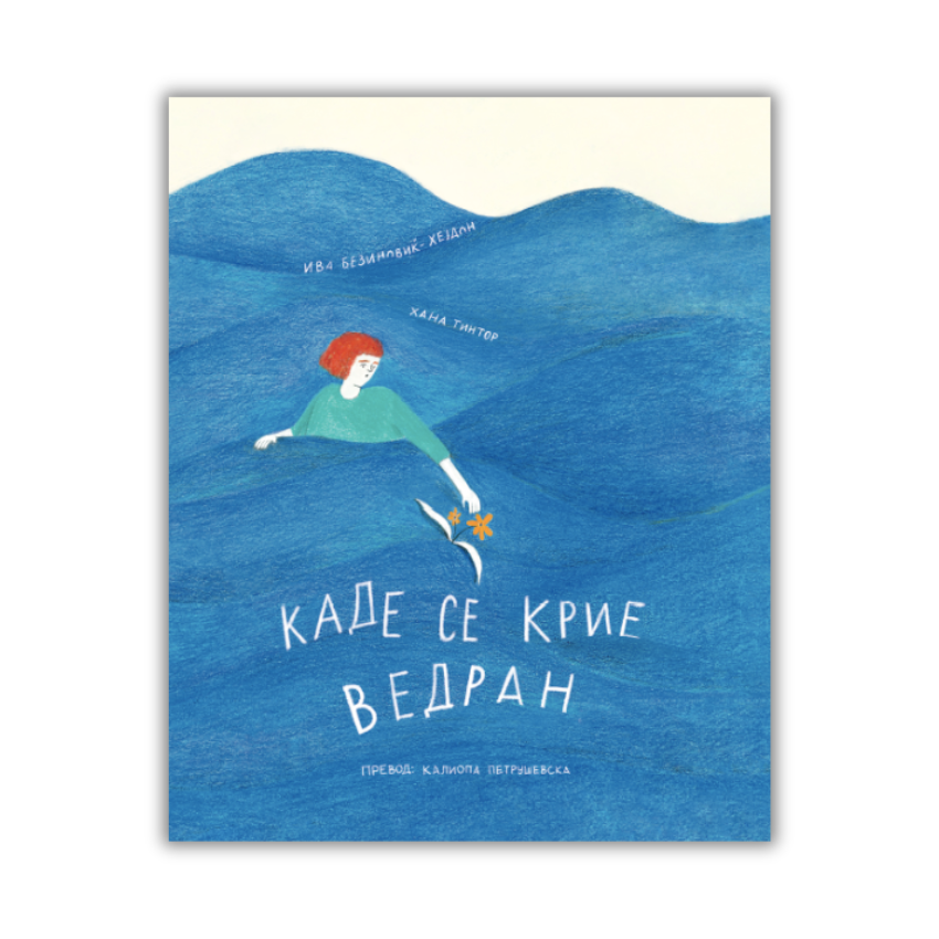 Каде се крие Ведран - сликовница - е-книга