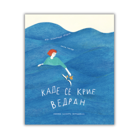 Каде се крие Ведран - сликовница - е-книга