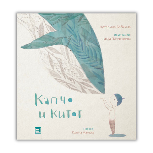 КАПЧО И КИТОТ / е-Книга