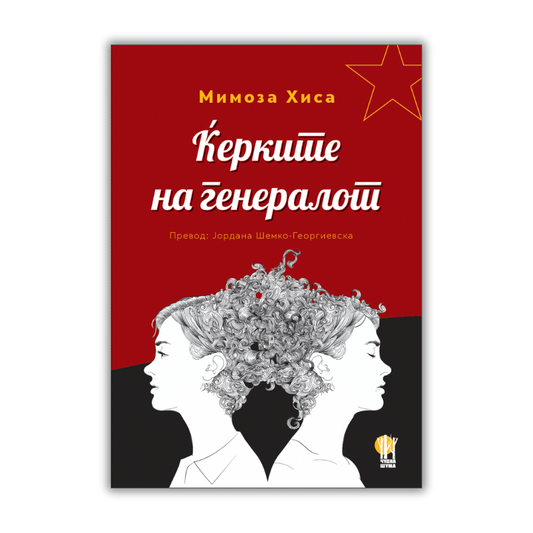 Ќерките на генералот - е-книга