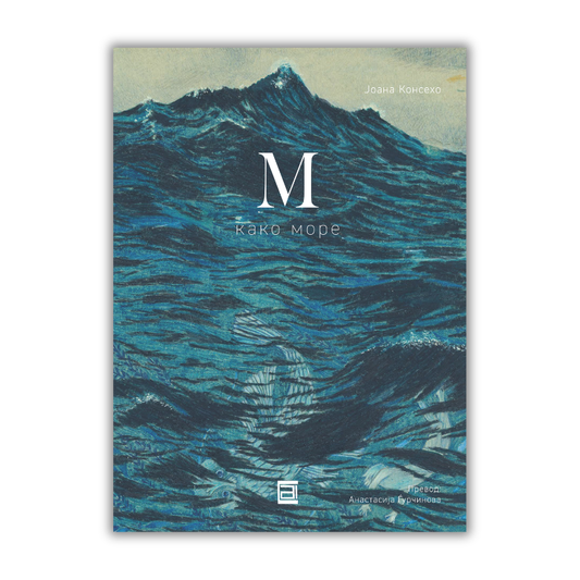 М КАКО МОРЕ / е-Книга