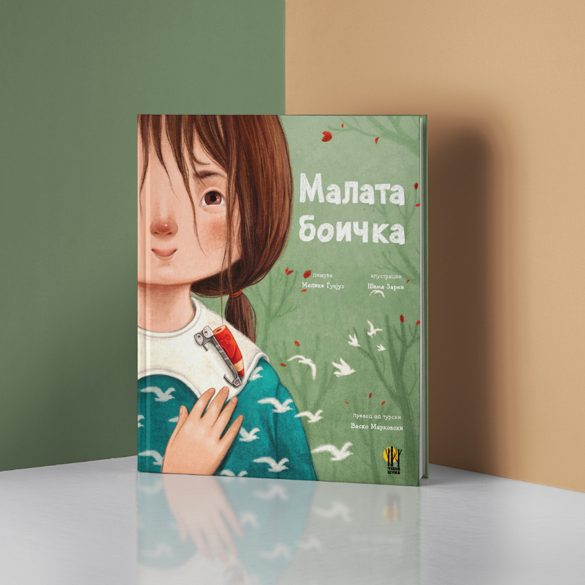 Малата боичка - сликовница - книга за деца - Чудна шума