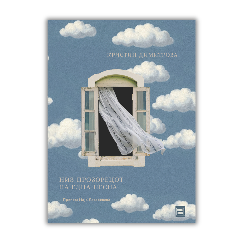 НИЗ ПРОЗОРЕЦОТ НА ЕДНА ПЕСНА / е-Книга