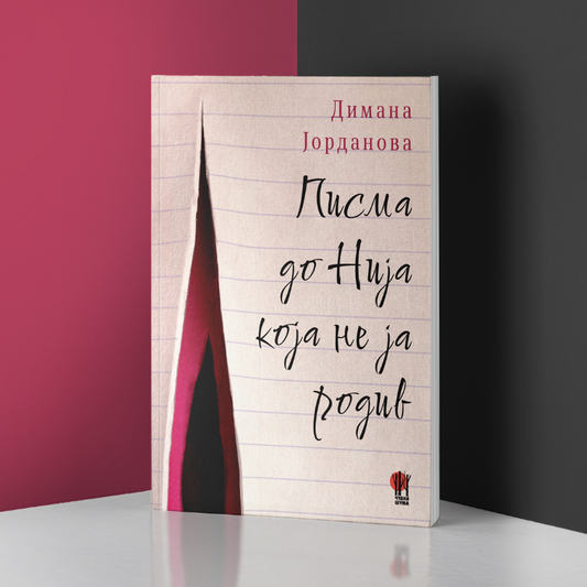 ПИСМА ДО НИЈА КОЈА НЕ ЈА РОДИВ - поезија